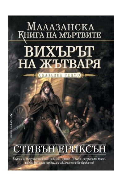 Малазанска книга на мъртвите - сказание 7: Вихърът на жътваря