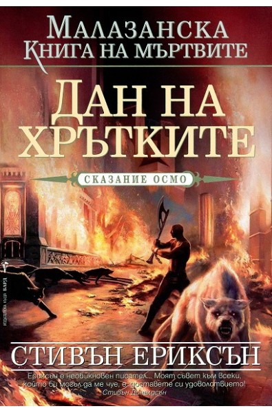 Малазанска книга на мъртвите - сказание 8: Дан на хрътките