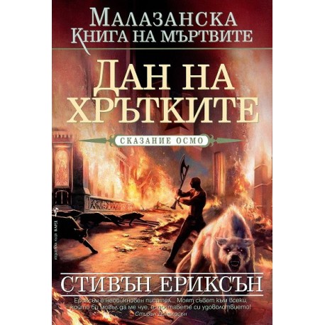 Малазанска книга на мъртвите - сказание 8: Дан на хрътките