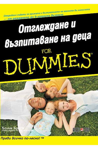 Отглеждане и възпитаване на деца for Dummies
