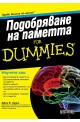 Подобряване на паметта For Dummies