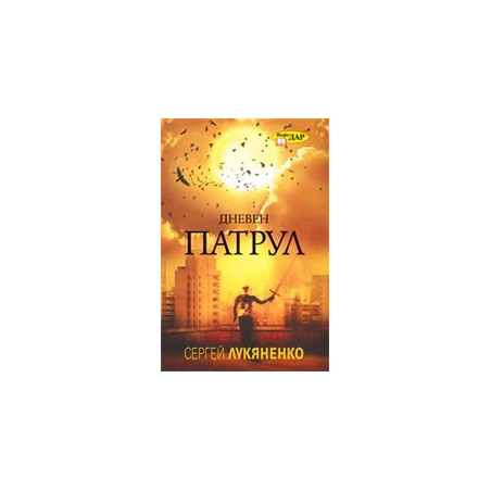 Дневен патрул