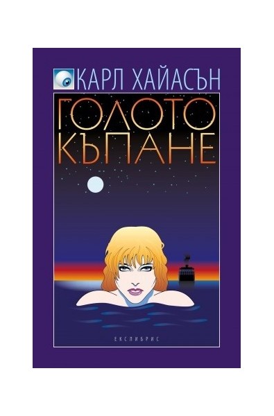 Голото къпане