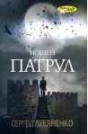 Нощен патрул