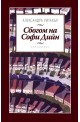 Сбогом на Софи Дийн