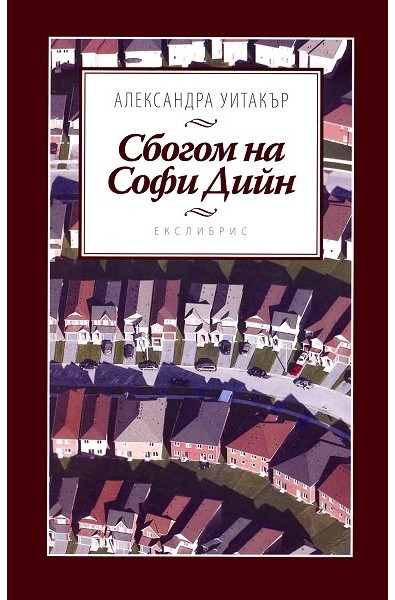 Сбогом на Софи Дийн
