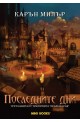 Крале на рая - книга 3: Последните дни