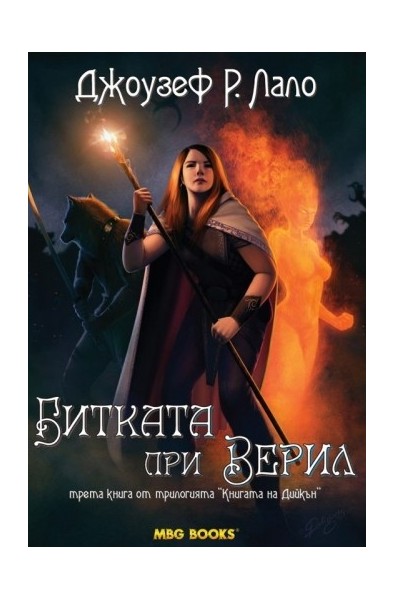 Книгата на Дийкън - книга 3: Битката при Верил