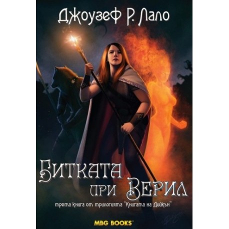 Книгата на Дийкън - книга 3: Битката при Верил