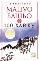 Световни поети: 100 хайку