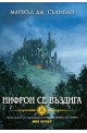 Откровенията на Ририя - книга 3: Нифрон се въздига