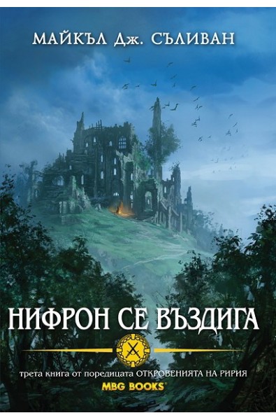 Откровенията на Ририя - книга 3: Нифрон се въздига