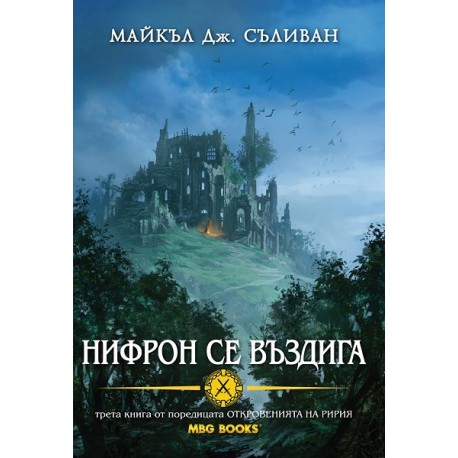 Откровенията на Ририя - книга 3: Нифрон се въздига