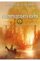 Откровенията на Ририя - книга 4: Изумрудената буря