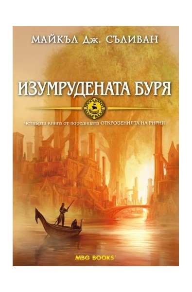 Откровенията на Ририя - книга 4: Изумрудената буря