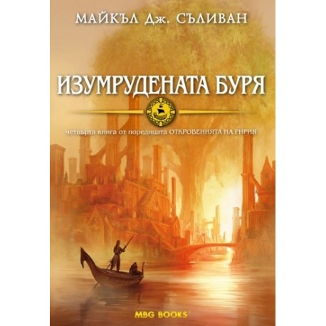 Откровенията на Ририя - книга 4: Изумрудената буря