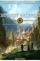 Откровенията на Ририя - книга 5: Зимният фестивал