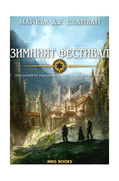 Откровенията на Ририя - книга 5: Зимният фестивал