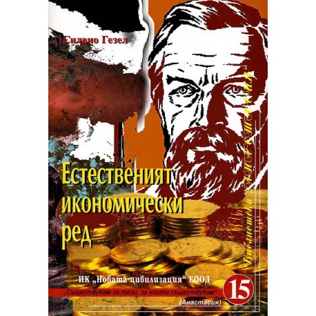 Естественият икономически ред