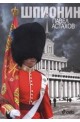 Шпионин