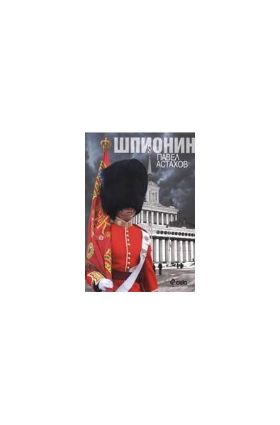 Шпионин