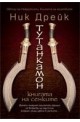 Тутанкамон - книгата на сенките