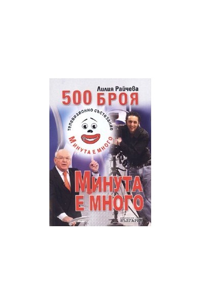 500 броя Минута е много