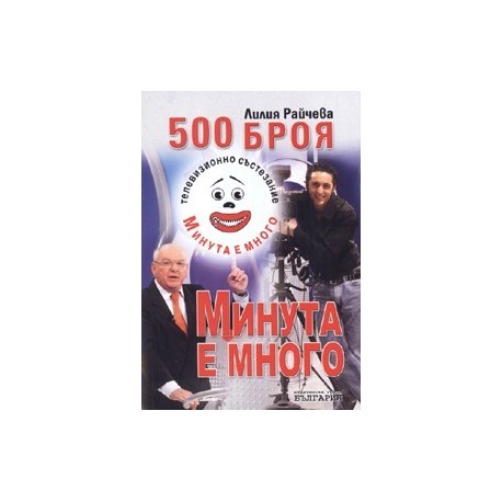 500 броя Минута е много