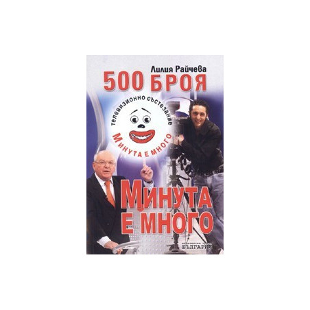 500 броя Минута е много