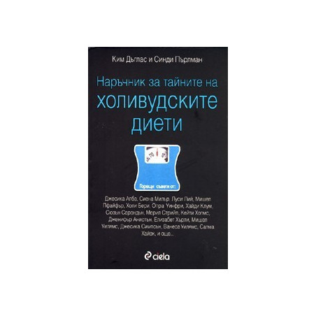 Наръчник за тайните на холивудските диети