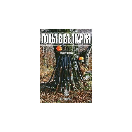Ловът в България. Теоретичен курс