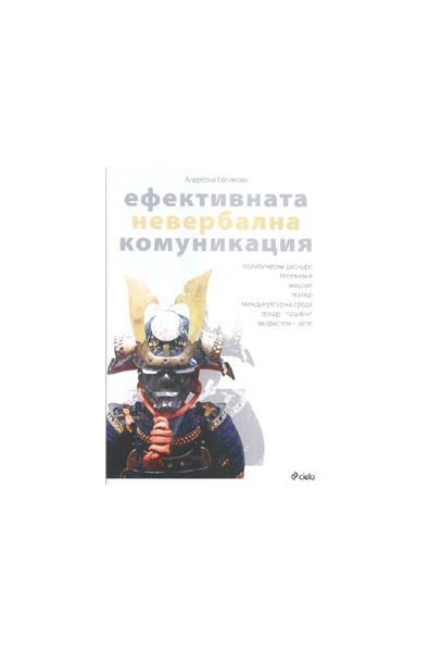 Ефективната невербална комуникация