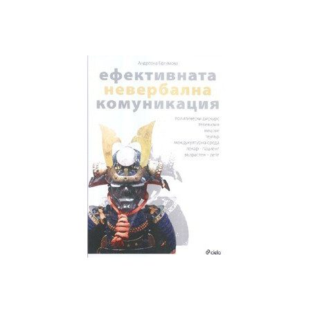 Ефективната невербална комуникация