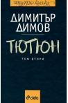Тютюн - том 1 и том 2