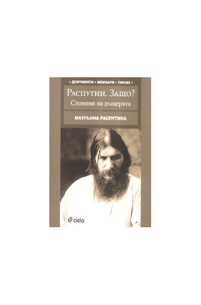 Распутин. Защо? Спомени на дъщерята