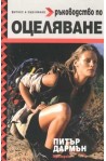 Ръководство по оцеляване