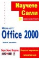 Научете сами Microsoft Office 2000