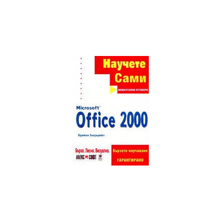 Научете сами Microsoft Office 2000