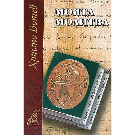 Моята молитва