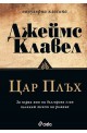 Цар Плъх