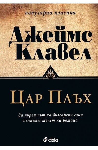 Цар Плъх