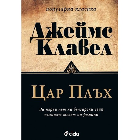 Цар Плъх