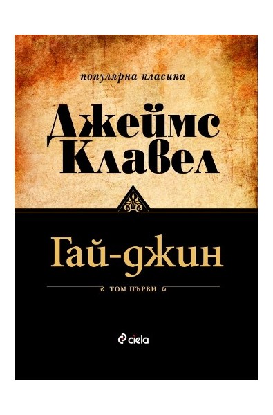 Гай-Джин