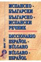Комбиниран испанско-български / българско-испански речник