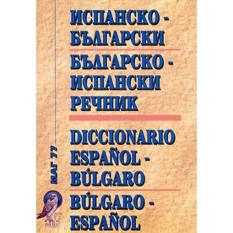 Комбиниран испанско-български / българско-испански речник