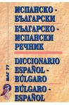 Комбиниран испанско-български / българско-испански речник