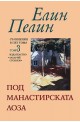 Съчинения в пет тома - том 3: Под манастирската лоза