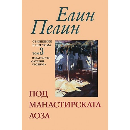 Съчинения в пет тома - том 3: Под манастирската лоза