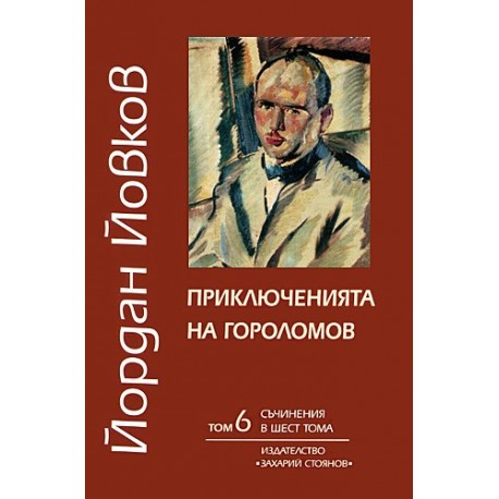 Съчинения в шест тома - том 6: Приключенията на Гороломов