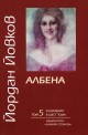 Съчинения в шест тома - том 5: Албена